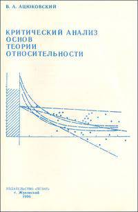 Критический анализ основ теории относительности