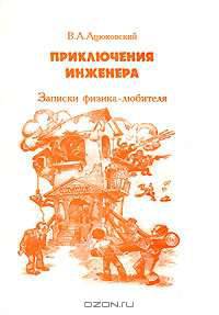 Приключения инженера. Записки физика-любителя