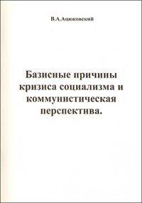 Базисные причины кризиса социализма и коммунистическая перспектива