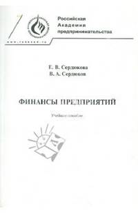 Финансы предприятий. Учебное пособие