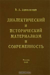 Диалектический и исторический материализм и современность