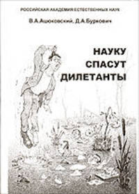 Науку спасут дилетанты