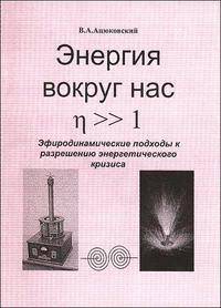 Энергия вокруг нас. Эфиродинамические подходы к разрешению энергетического кризиса
