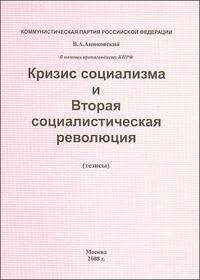 Кризис социализма и Вторая социалистическая революция (тезисы)