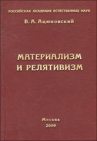 Материализм и релятивизм. Критика методологии современной теоретической физики