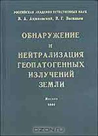 Обнаружение и нейтрализация геопатогенных излучений Земли