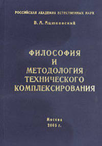 Философия и методология технического комплексирования