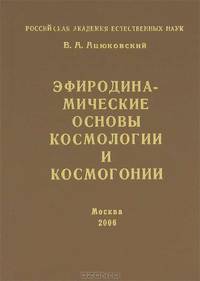 Эфиродинамические основы космологии и космогонии