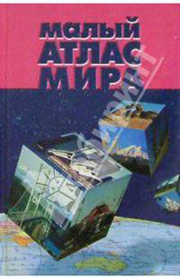 Малый атлас мира