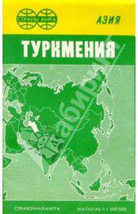 Карта справочная: Туркмения (складная)