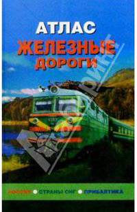 Атлас: Железные дороги. Россия, СНГ, Прибалтика