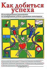 Как добиться успеха. Иллюстрированное руководство по планированию успеха и развитию потенциала