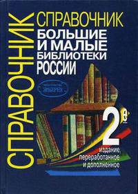 Большие и малые библиотеки России: Справочник - 2-е изд., перер.