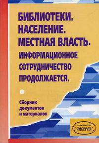 Библиотеки. Население. Местная власть. Информационное сотрудничество продолжается: Сборник документов и материалов: Альманах "Приложение к журналу "Библиотека" - 2 полугодие 2003