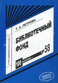 Библиотечная сфера в период преобразований: 1985-2005 гг. Факты, события, люди: размышления руководителя. Серия "Библиотекарь и время. XXI век". Выпуск 52