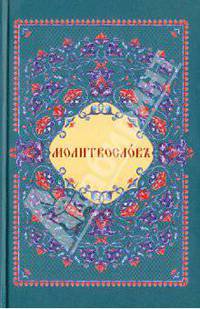 Молитвословъ. На церковнославянском языке