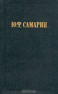 Ю. Ф. Самарин. Избранные произведения