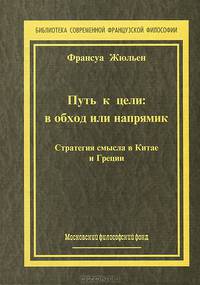 Путь к цели. В обход или напрямик. Стратегия смысла в Китае и Греции