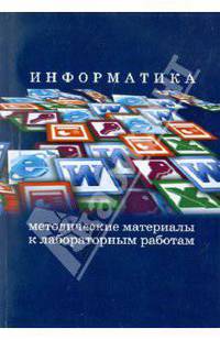 Информатика. Методические материалы к лабораторным работам
