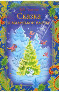 Сказка о маленькой елочке