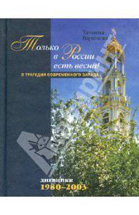 Только в России есть весна! О трагедии современного Запада. Дневники: 1980-2003