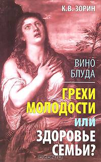 Вино блуда. Грехи молодости или здоровье семьи?