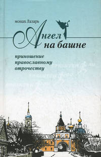 Ангел на башне. Альманах, посвященный Свято-Введенской Оптиной Пустыни.
