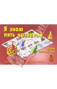 Я знаю пять названий. Учим английский