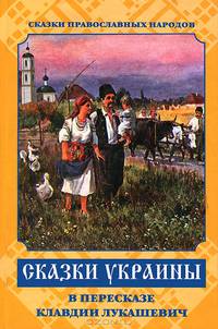 Сказки Украины