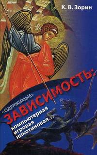 "Одержимые". Зависимость: компьютерная, игровая, никотиновая...