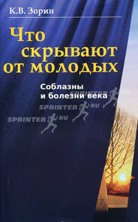 Что скрывают от молодых. Соблазны и болезни века.