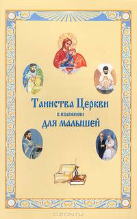 Таинства Церкви в изложении для малышей.