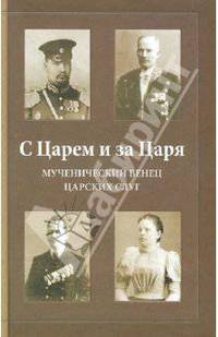 С Царем и за Царя. Мученический венец Царских слуг