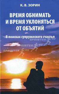 Время обнимать и время уклоняться от объятий. В поисках супружеского счастья. Книга Екклесиаста гл. 3, ст. 5