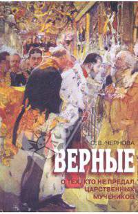 Верные. О тех, кто не предал Царственных мучеников. Чернова О.В.