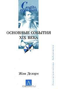 Основные события XIX века