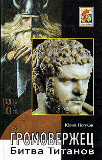 Битва титанов. Громовержец. Роман.-М.:Метагалактика,2011.
