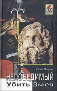 Убить змея. Непобедимый. Роман.-М.:Метагалактика,2011.