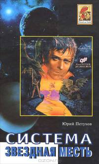 Звездная месть. Система. Роман. Повесть, рассказы.-М.:Метагалактика,2012.
