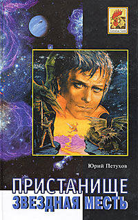 Звездная месть. Пристанище. Роман. Повесть, рассказы.-М.:Метагалактика,2011.