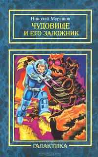 Чудовище и его заложник: повесть.-М.:Метагалактика,2012.