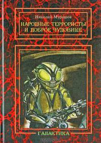 Народные террористы и Доброе Чудовище: повесть.-М.:Метагалактика,2012.
