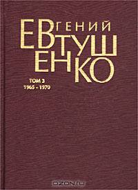 Евгений Евтушенко. Первое собрание сочинений в 8 томах. Том 3. 1965-1970