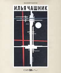 Илья Чашник