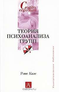 Теория психоанализа групп