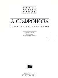 А. Софронова. Записки независимой. Дневники. Письма. Воспоминания