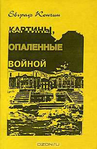 Картины, опаленные войной