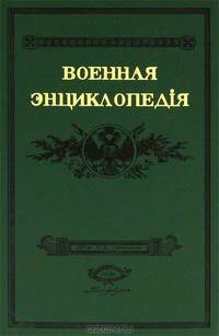 Военная энциклопедiя. В 18 томах. Том 10
