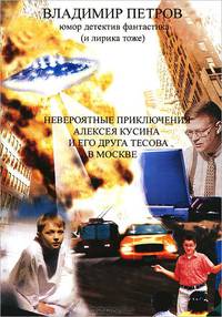Невероятные приключения Алексея Кусина и его друга Тесова в Москве