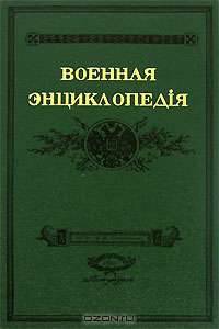 Военная энциклопедiя. В 18 томах. Том 12